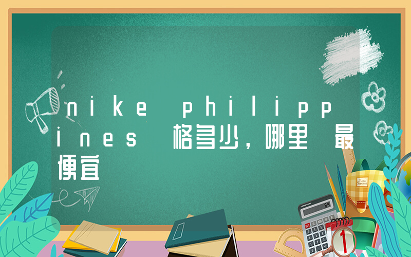 nike philippines價格多少，哪里買最便宜插圖
